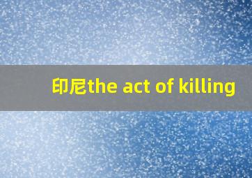 印尼the act of killing